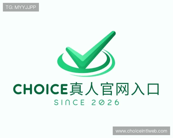 了解Choice真人官网入口